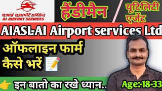 ai airport services limited 2023 form kaise bhare | aiasl offline form kaise bhare | offline form