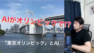 AIが大活躍！？「東京オリンピック」で使われているAI技術 【AIと遊ぼう! AIRS-Lab #045】 #AIと遊ぼう