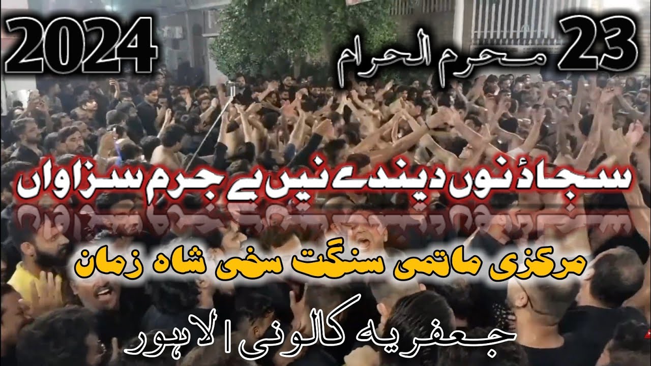 23 Muharram 2024 | Jaffria Colony | Sajjad Nou Denda Nae | Sangat Sakhi Shah Zaman.