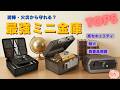 ミニ金庫おすすめTOP5｜耐火・防水で資産を守る最強モデル【2026年最新】