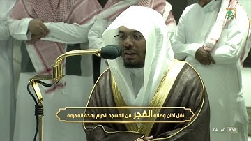 صلاة الفجر للشيخ ياسر الدوسري تلاوة مميزة لفواتح سورة المؤمنون.  8شوال.  1443.يوم الإثنين