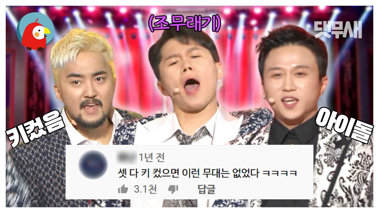 ※자아도취※ (키만 컸음)천상 IDOL 콩알소년단 🥴MBC 연예대상 조무래기 댓글 모음🥴 | ⏱#댓무새 #오분순삭 (MBC 20181230 등 방송)