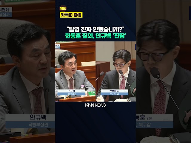 1년만에 사퇴한 안규백.. 한동훈 공격에 '진땀' / KNN