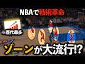【戦術に大革命】今年NBAで"ゾーンディフェンス"が急増している理由とは?