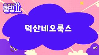 이관욱 전문가의 진단! '덕산네오룩스' [랭킹쇼, 오 나의 주식] #랭킹쇼 #토마토TV #이관욱