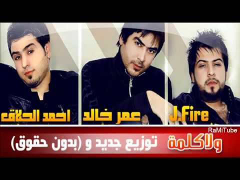 عمر خالد احمد الحلاق   ولا كلمة توزيع جديد 2011