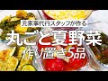 【夏野菜レシピ】食べ応え満点&見た目も楽しい作り置き5品