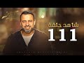 الحلقة 111- كنوز - مصطفى حسني - EPS 111- Konoz - Mustafa Hosny