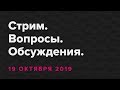 Стрим от 19 октября.