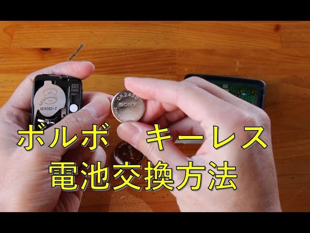 電池交換すれば使えます。 ボルボのキーレス電池交換方法はこれ！工具なくても交換できちゃう