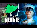 БЕЛАЯ РОССИЯ В HOI4: Восточный рассвет