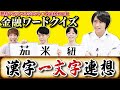 【QuizKnock漢字王登場】漢字一文字で金融ワード連想させてみた!