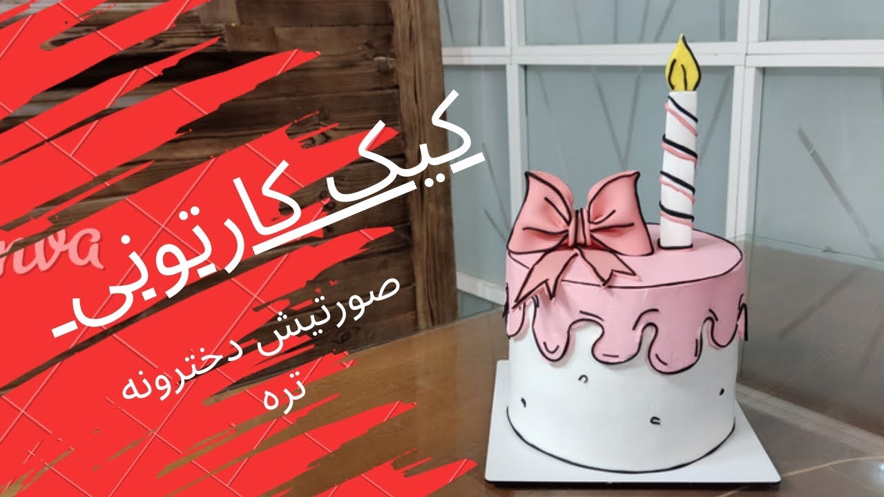 کیک کارتونی  با شره های خامه و پاپیون فوندانتی.     Cartoon cake#کارتونی