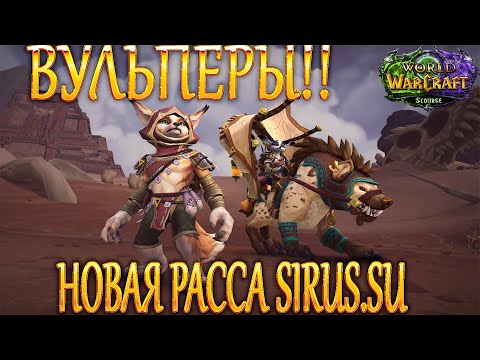 Обзор Вульпер! Новая