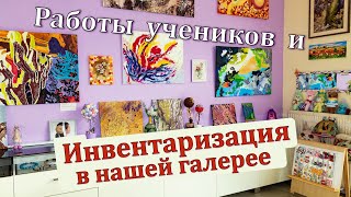 видео: Инвентаризация товара в нашей картинной галерее. Работы взрослых учеников в художественной студии. картинка: Инвентаризация товара в нашей картинной галерее. Работы взрослых учеников в художественной студии.