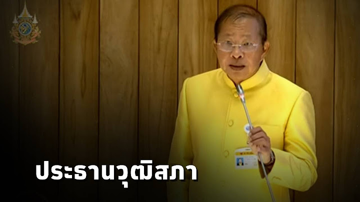 มงคล สุระสัจจะ ได้รับเลือกให้เป็น #ประธานวุฒิสภา คนใหม่ ด้วยคะแนนโหวต 159 คะแนน