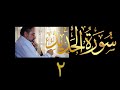 فيديو ٥٥٨ من مقاطع حظر التجول تدبر سورة الحديد ٢ الآية ٩ ١٥ فيديو ٥٥٨ من مقاطع حظر التجول تدبر سورة الحديد ٢ الآية ٩ ١٥