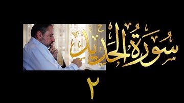 فيديو # ٥٥٨ من مقاطع حظر التجول تدبر سورة الحديد # ٢ الآية ٩-١٥