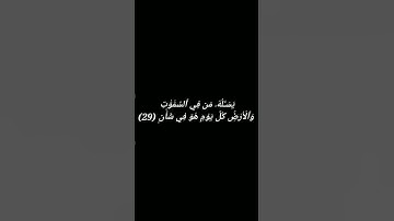 سوره الرحمن من (26) إلى (32)