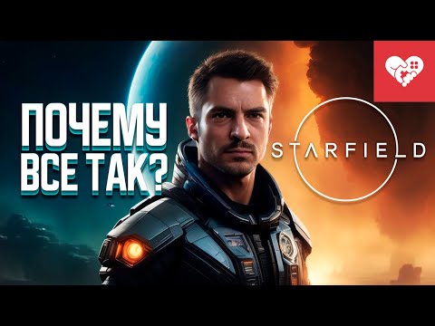 Видео: Почему все именно так? | Starfield