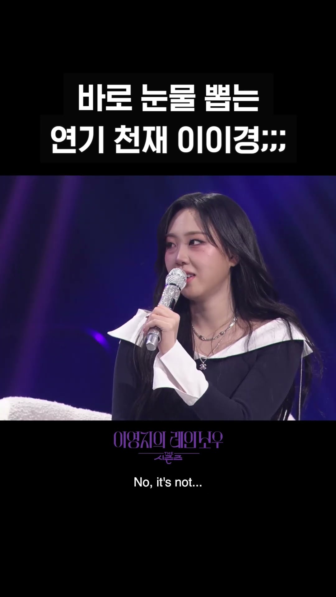 [숏츠] 바로 눈물 뽑는 연기 천재 이이경 [더 시즌즈-이영지의 레인보우] | KBS 방송