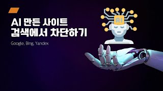 AI가 만든 사이트 검색에서 차단하기 | Google, Bing, Yandex screenshot 4