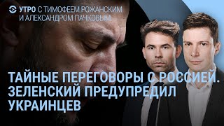 Зеленский предупредил украинцев. Мирный план сокращают. Взрывы в Киеве. Аэродром в Таганроге | УТРО