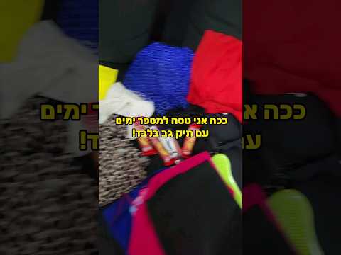 וִידֵאוֹ: אם לקנות תיק גב בטעינה עליונה או בטעינה קדמית