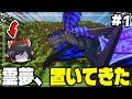 【マイクラ】霊夢を飛竜種のエサにしてみたドッキリ【ゆっくり実況】【マインクラフト】 霊夢ちゃんはプロハンターになりたい Part1