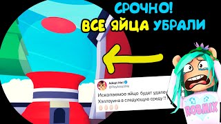 ВСЕ Яйца УБРАЛИ!!! Срочные новости от Робмикс! Обновление в игре адопт ми, оверлук бэй,  adopt me