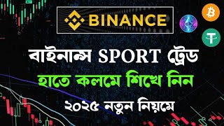 Binance Spot Trading | কিভাবে বাইনান্সে ট্রেড করব | how to binance sport trading