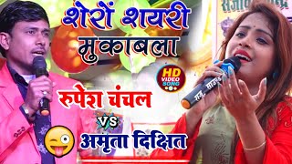 जीवन में पहली बार रूपेश चंचल अमृता दीक्षित शेरो शायरी मुकाबला 🔥। Amrita Dikshit stage show shayari by Gupta Music Hit 624 views 2 weeks ago 3 minutes, 5 seconds