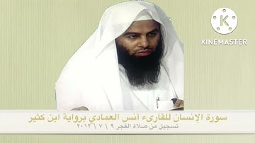 Sheikh Anas Al Emadi الشيخ أنس العمادي برواية ابن كثير المكي سورة الانسان Surah Al Insaan