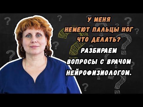 У меня немеют пальцы ног что делать - разбираем данный вопрос с нейрофизиологом.