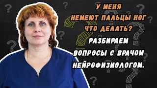 У меня немеют пальцы ног У меня немеют пальцы ног