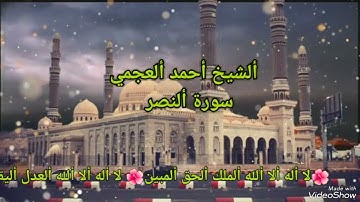 ألشيخ أحمد ألعجمي سورة ألنصر