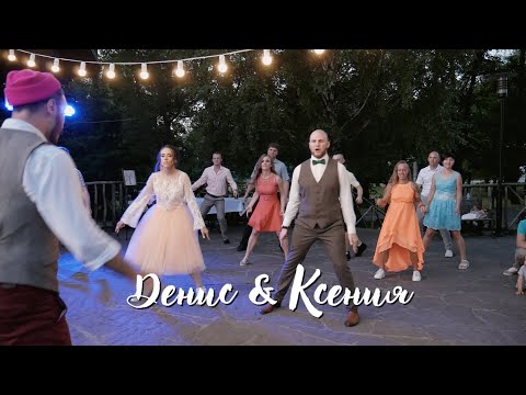 Улетная свадьба - Дениса и Ксении!