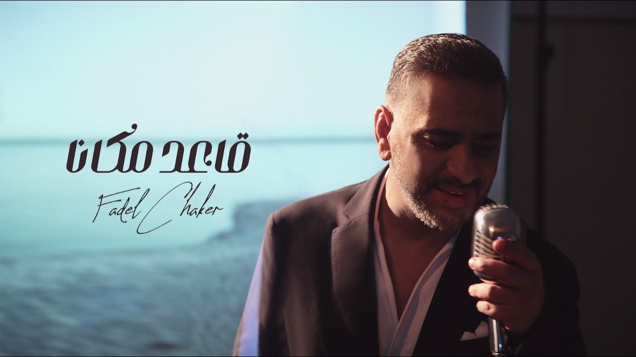 Fadel Chaker - Waynak Habib (Official Music Video)| 2021 | فضل شاكر - وينك  حبيب - YouTube