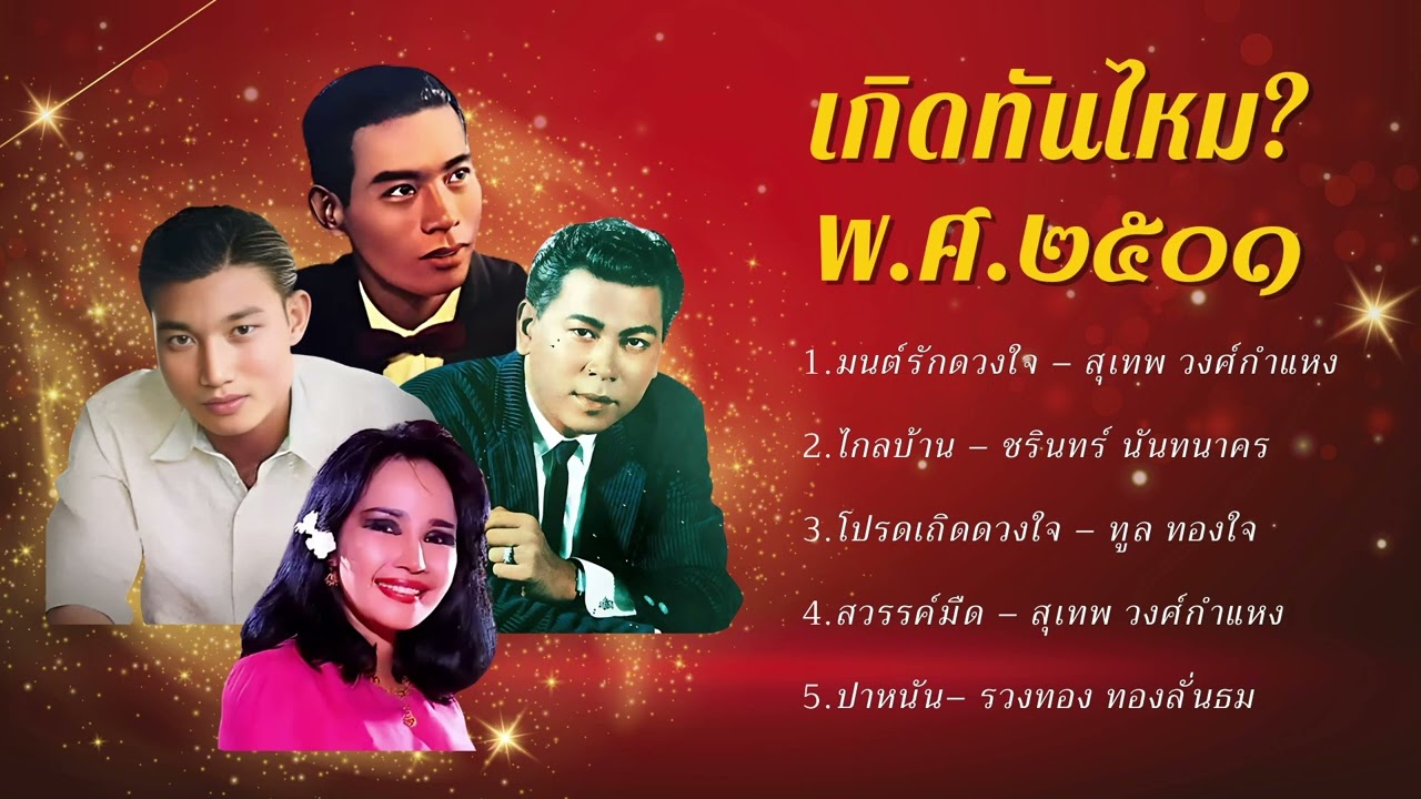 ย้อนวันวานเพลงไทยยอดนิยม พ.ศ. 2501 | ลูกกรุงอภิมหาอมตะนิรันดร์กาล ชรินทร์ ทูลทองใจ รวงทอง สุเทพ