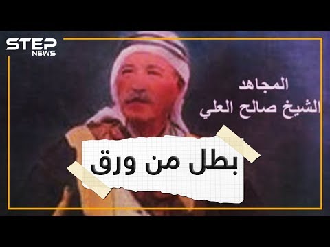 صالح العلي أحد رموز العلويين هل كان بطلا أم قاطع طريق صالح العلي أحد رموز العلويين هل كان بطلا أم قاطع طريق