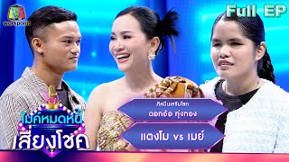 ไมค์หมดหนี้ เสี่ยงโชค | ดอกอ้อ ทุ่งทอง | 8 พ.ค. 67 FULL EP