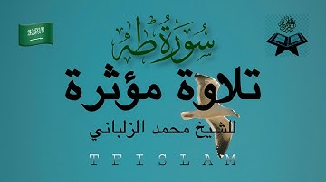 سورة طه (٩٧-١١٤آيه) | تلاوة مميزه للشيخ محمد الزلباني |tf islam