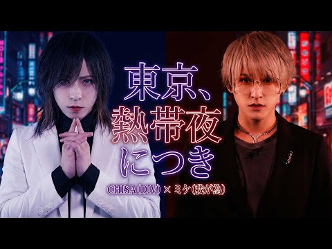 DIV / Tokyo, Tropical Night [DIV CHISA feat. Mike]
