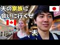 Going to visit my Japanese Husband's family / 夫の家族に会いに行きます〜