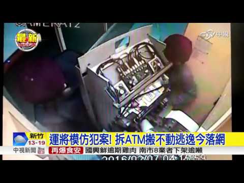 趁震災拆ATM未遂 警逮逃逸三嫌│中視新聞 20160220