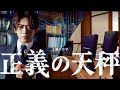正義の天秤【亀梨和也/奈緒/北山宏光/大政絢/大島優子】