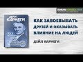 «Как завоевывать друзей и оказывать влияние на людей». Дейл Карнеги | Саммари