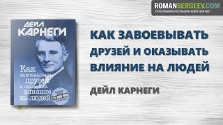 «Как завоевывать друзей и оказывать влияние на людей». Дейл Карнеги | Саммари