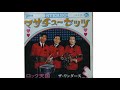 ザ・ワンダース:マサチューセッツ