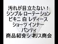 汚れが目立たない！シンプル ローテーション ビキニ 白 レディース ショーツ インナー パンティ商品紹介シマリス商会